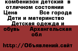 комбенизон детский  в отличном состоянии  › Цена ­ 1 000 - Все города Дети и материнство » Детская одежда и обувь   . Архангельская обл.